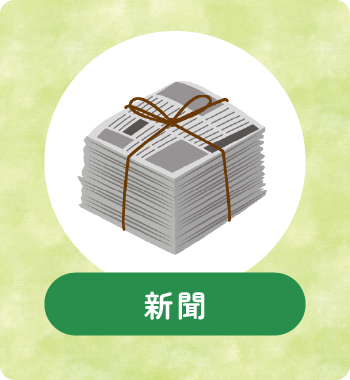 新聞