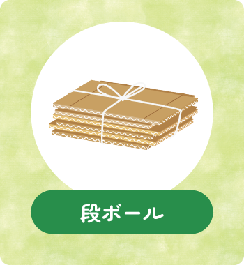 段ボール