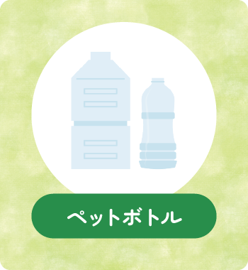 ペットボトル