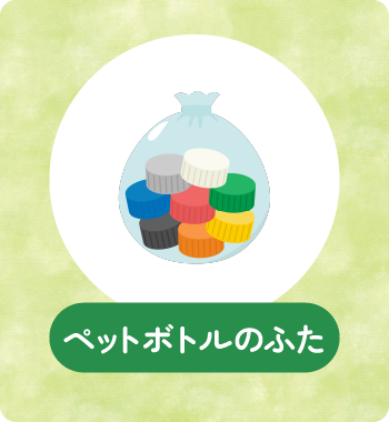 ペットボトルのふた
