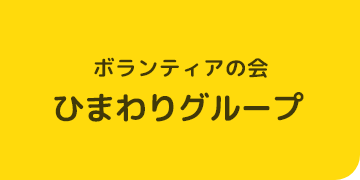 ボランティアの会ひまわりグループ