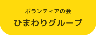 ボランティアの会ひまわりグループ